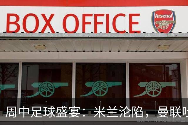 周中足球盛宴：米兰沦陷，曼联吐槽逆转，巴萨狂胜刷新历史