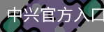 中兴官方入口